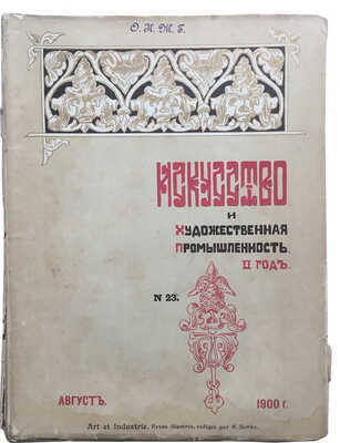 Подборка номер журнала «Искусство и художественная промышленность»:№ 4, 1901;№ 23, 1900;№ 19, 1900;№ 15, 1899; № 9, 1901